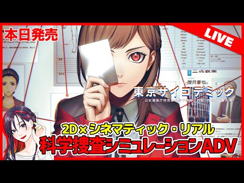 【本日発売】科学捜査でオカルトの真相を暴く！『東京サイコデミック～公安調査庁特別事象科学情報分析室　特殊捜査事件簿～』初見実況プレイ【Steam版】