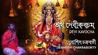 Devi Kabacham Mantra | Chandi Path | Durga Path | Debasish Chakraborty