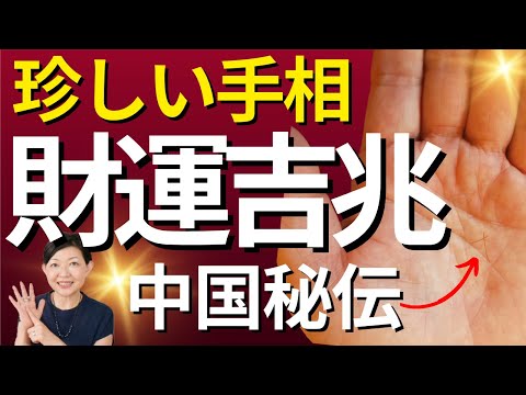 【手相】珍しい手相　金運を守護する印はコレ！中国秘伝！