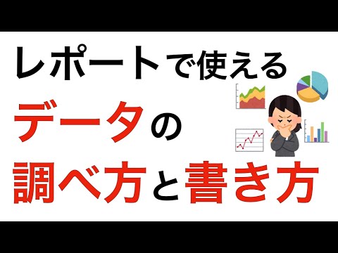 レポートを書く際に使うデータの調べ方と書き方について