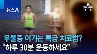 우울증 이기는 특급 치료법?…“하루 30분 운동하세요” | 뉴스A