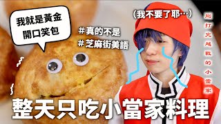 24小時只吃「小當家」料理挑戰！有些東西真的留在動畫裡就好😍｜HOOK ft. 玉山數位e卡