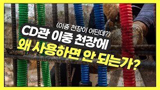 "CD관 이중 천장에 시설 금지!..." 어떤 이유 때문에?