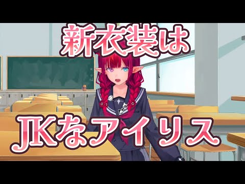 【新衣装お披露目】もしもIRySが転校生だったら【IRyS/ホロライブ切り抜き】