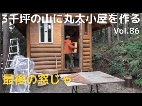 山を開拓して丸太小屋を作る Vol.86 最後の窓を作るのじゃ