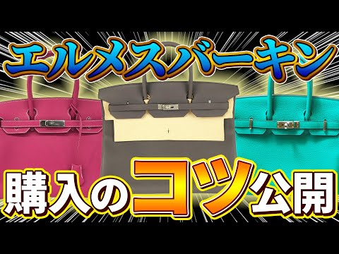 【エルメス】エルパト初心者でもわかるバーキン購入法を教えます!!