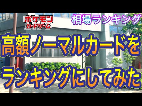 ［ポケカ］高額ノーマルカードをランキングにしてみた　相場ランキング　5月1日更新