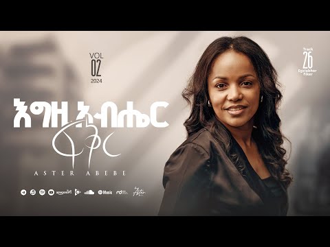 Track 26 Egziabher Fiker |እግዚአብሔር ፍቅር| Aster Abebe Vol 2