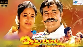 Surya Vamsam - Tamil Full Movie | Sarathkumar, Devayani | Tamil Evergreen Movie | Full HD