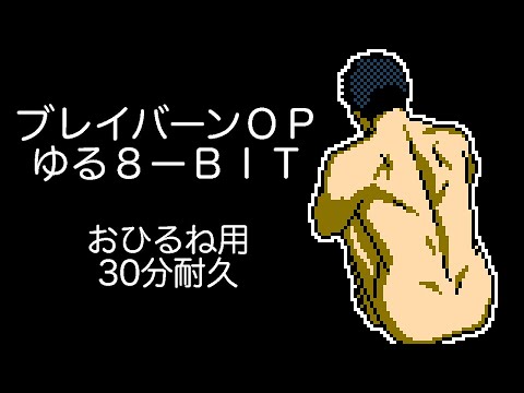 ブレイバーンOP・ゆる8-BITアレンジ