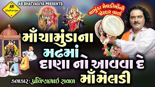 માં મેલડી ચામુંડામાં ના મઢમાં દાણા નો આવાદે | પ્રવીણભાઈ રાવળ | chamunda meldi ni varta