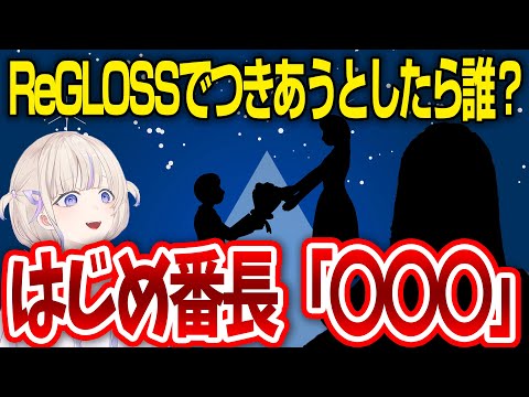 ReGLOSSの中で付き合うとしたら誰？という質問に答えて理由を説明してたが照れて話を終わらすはじめ番長【轟はじめ / ReGLOSS / ホロライブ切り抜き 】