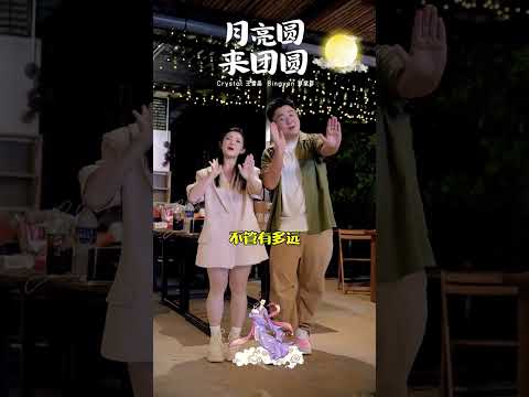 2024中秋歌《月亮圆来团圆》舞蹈版 | 演唱： 郑斌彦 王雪晶