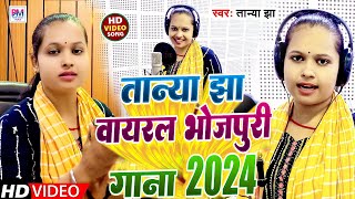 Tanya Jha Top 10 Bhojpuri Song 2024 | तान्या झा के सबसे वायरल भोजपुरी गाना