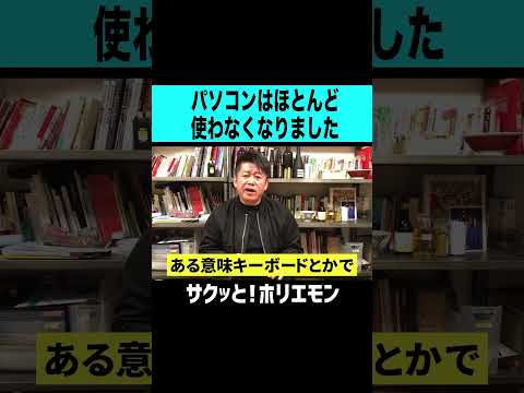 【ホリエモン】パソコンもほとんど使わなくなりました。