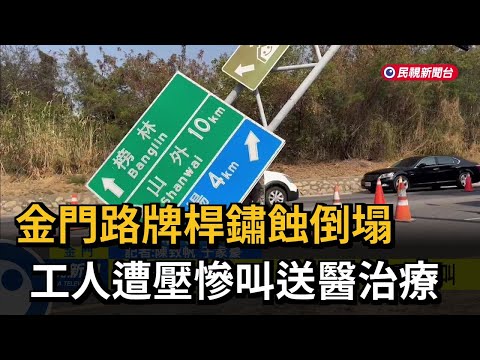 金門路牌桿鏽蝕倒塌 工人遭壓慘叫送醫治療－民視新聞