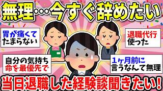 【ガルちゃん有益】もう無理…仕事辞めたい！「辞めます」でその日退職した人いる？いい方法教えてww【ガルちゃん雑談】