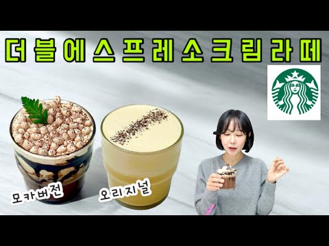 스타벅스보다 더 맛있는 더블에스프레소크림라떼