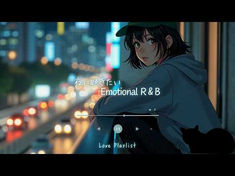 Japanese RnB “あふれる感情。夜に聴きたい R&B Chill Playlist”