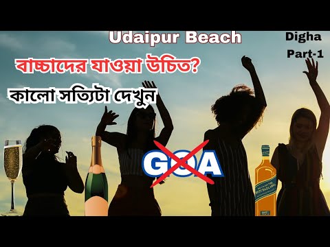 Digha,#part1.Udaipur Beach Digha.Udaipur Sea beach.Digha tour.Digha udaipur beach.Udaypur sea beach