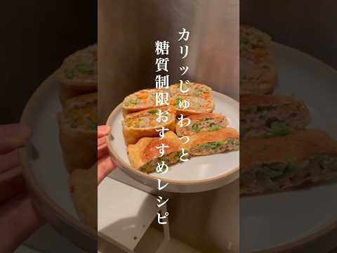 【糖質制限】食べすぎた次の日によく作るカリカリ肉詰め油揚げレシピ #糖質制限レシピ #糖質オフ #自炊 #料理 #おうちごはん #ダイエット飯 #ヘルシーレシピ #ダイエットレシピ#簡単レシピ