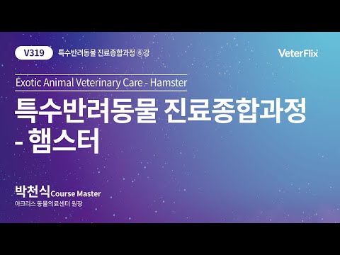 [베터플릭스][특수반려동물 진료종합과정] 햄스터(Exotic Animal Veterinary Care-Hamster)