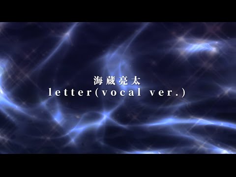 海蔵亮太 「letter(vocal ver.) 」Music Video 【Anniversary Every Week Project】