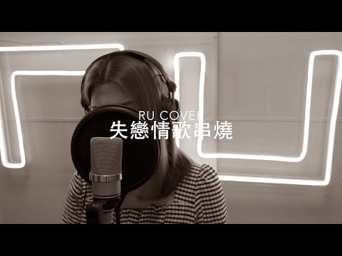 失戀情歌串燒《明年今日/ 最後一次/ 下次下次/ 好好過/ 重新做人》(cover by RU)