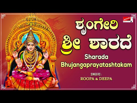 ಶೃಂಗೇರಿ ಶ್ರೀ ಶಾರದೆ |Sharada Bhujangaprayatashtakam | Roopa - Deepa |Sanskrit Devotional