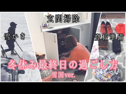 雪国の冬休み最終日の過ごし方/雪かき/登校準備/玄関掃除