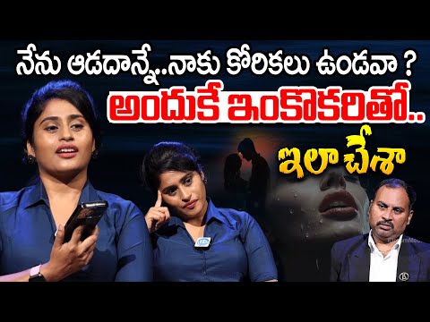 ఆడదాన్ని..నాకు కోరికలు ఉండవా ? | Married Woman about Her Feelings with Husband @iDreamKhammam