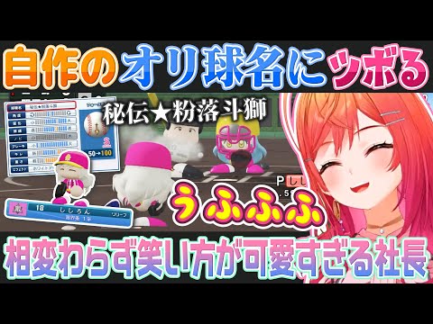 【ホロライブ甲子園】自分で考えたオリジナル変化球の名前とエフェクトにツボって笑い転げる一条莉々華【ホロライブ切り抜き】