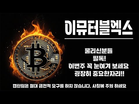 이뮤터블엑스 코인 전망 ㅣ 이번주 주말 주봉마감이 관건 입니다 0000원 위로 회복 시켜놓는다면 물리실분들 탈출할수 있는 중요 키포인트자리!!!!!!