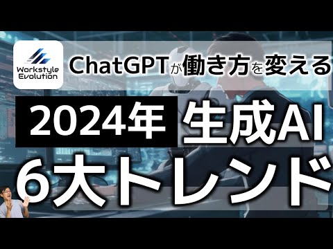 【2024年】生成AIの6大トレンドは!?～ChatGPTやCopilotは今年どうなる？