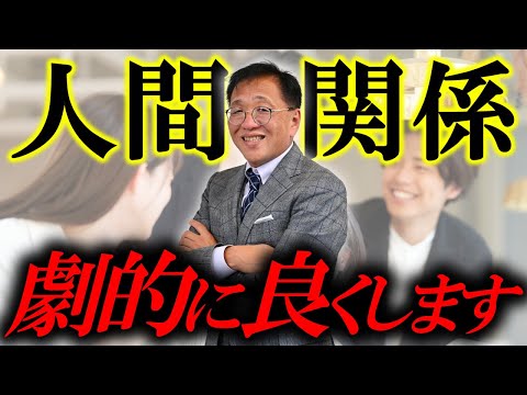 職場の人間関係が"劇的"に良くなる会社の作り方！【超必見】