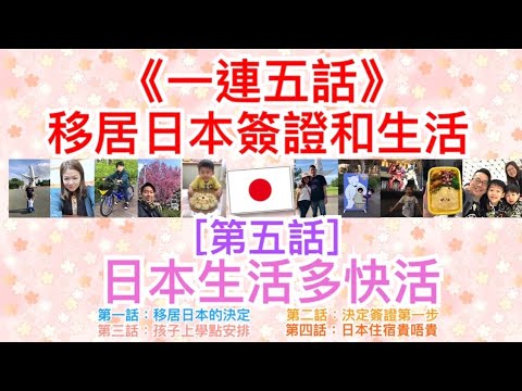 第五話：日本生活多快活