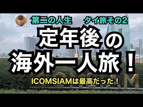 第二の人生　タイ旅その２「定年後の海外一人旅」ICOMSIAMは最高だった！