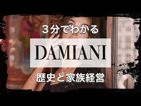 【DAMIANIの歴史】3分でわかる 憧れのイタリアンジュエリー ダミアーニの歴史