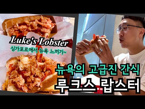 뉴욕의 고급진 간식 루크스 랍스터 | 싱가포르에서 뉴욕 느끼기 | 싱가포르 맛집 | 랍스터 롤