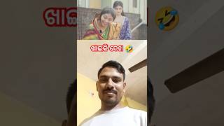 ଖାଇକି ଦେଖ 🤣। New Odia Funny Comedy Video । #comedy #odiacomedy #odiacomedynew