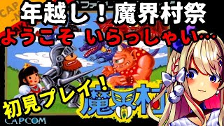 【魔界村】初代！初見プレイッ！年越しゲーム配信ッ！！！ようこそいらっしゃい・・・【わたがしうのう】