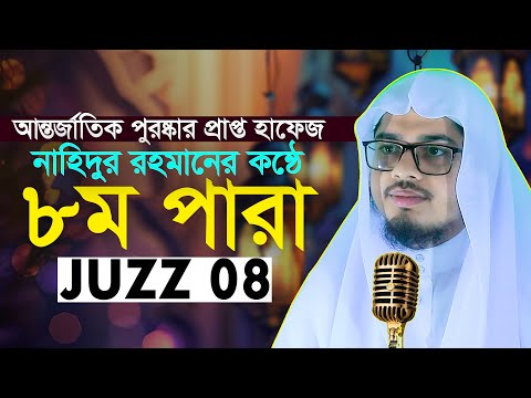 ৮ম পারা হিফজুল কোরআন তিলাওয়াত || হাফেজ নাহিদুর রহমান Hafez Nahidur Rahman Zuz 8 Para