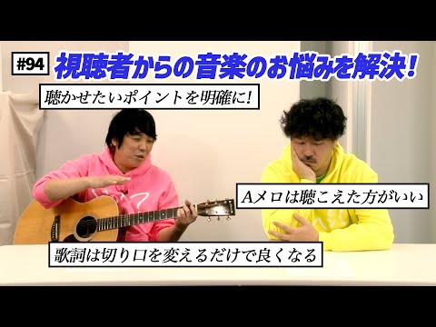 【公式】#94 音楽のお悩み相談 スキマクリニック（前編）　スキマスイッチのこのヘンまでやってみよう