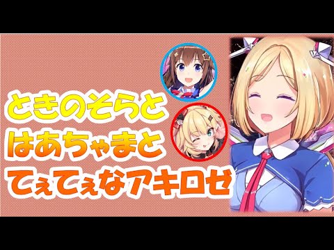 ときのそらとはあちゃまとてぇてぇなアキロゼ【アキロゼホロライブ切り抜き】