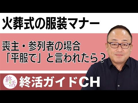 【火葬式】通常の葬儀とはちがう？コロナ禍での服装マナーや注意点も解説