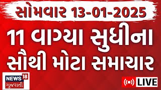 🟠Gujarati News Today LIVE | આજના સૌથી મોટા સમાચાર | Gujarati News Updates | Fatafat News | News18