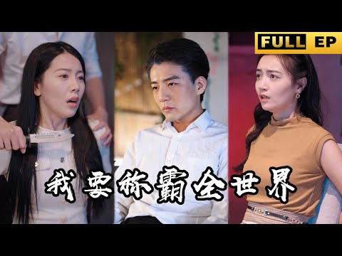 [MULTI SUBS]Reborn in a lifetime, the guy has to change his life against the sky #drama