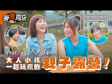 《餐豐露宿》大人小孩一起玩瘋的親子露營！feat. 劉太太Sammi