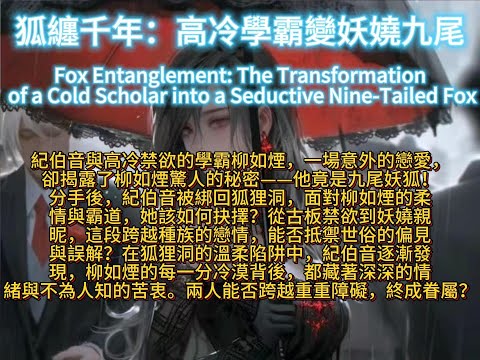 狐纏千年：高冷學霸變妖嬈九尾Fox Entanglement: The Transformation of a Cold Scholar into a Seductive Nine-Tailed Fo