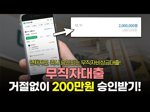 무직자대출 무직자비상금대출 거절없이 200만원 승인받는 법!